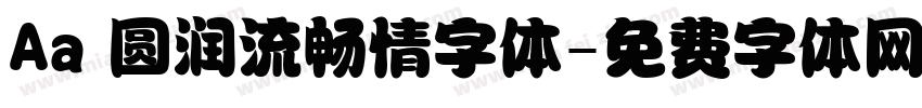 Aa 圆润流畅情字体字体转换